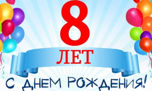 Нам 8 лет!