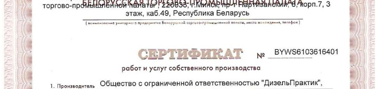 Автосервис «Дизель Практик» подтвердил статус производителя работ и услуг собственного производства